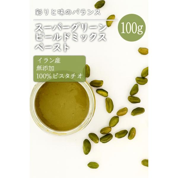 ピスタチオペースト 100g ピスタチオピールドミックス 生 無添加