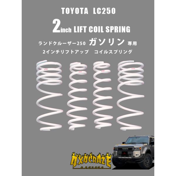 ランドクルーザー250　ガソリン専用 フロント2インチ リア1.5インチ リフトアップスプリング　4x4CRAZEオリジナル