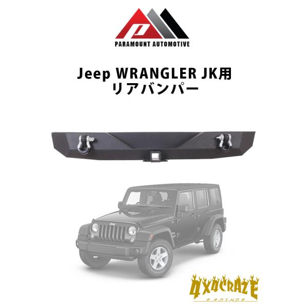 Jeep ラングラー JK用 リアバンパー PARAMOUNT AUTOMOTIVE 51