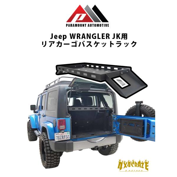 Jeep ラングラー JK 4ドア用 リアカーゴバスケットラック PARAMOUNT AUTOMOTIVE  81-10103