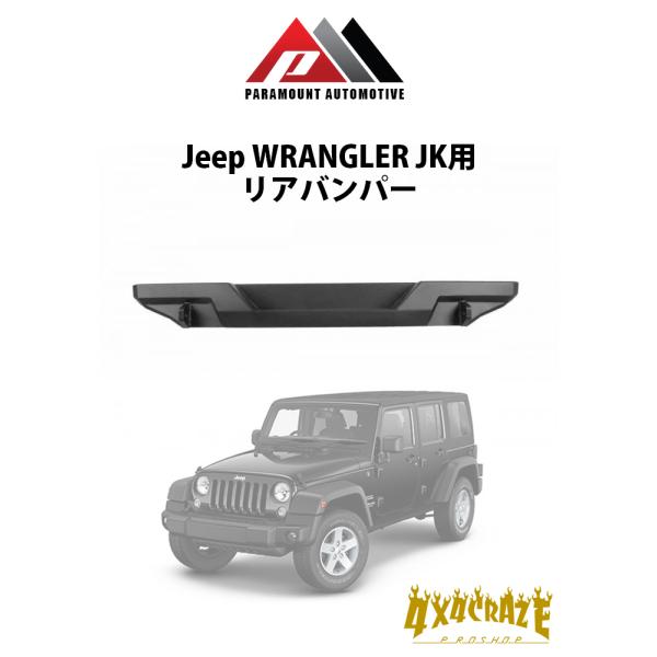 Jeep ラングラー JK用 リアバンパー PARAMOUNT AUTOMOTIVE  81-10400