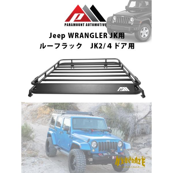 Jeep ラングラー JK/JKU用 ルーフラック ショートタイプ PARAMOUNT AUTOMOTIVE  81-10801