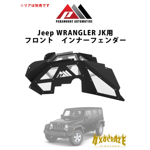 Jeep ラングラー JK用 フロントインナーフェンダー PARAMOUNT AUTOMOTIVE  81-11202