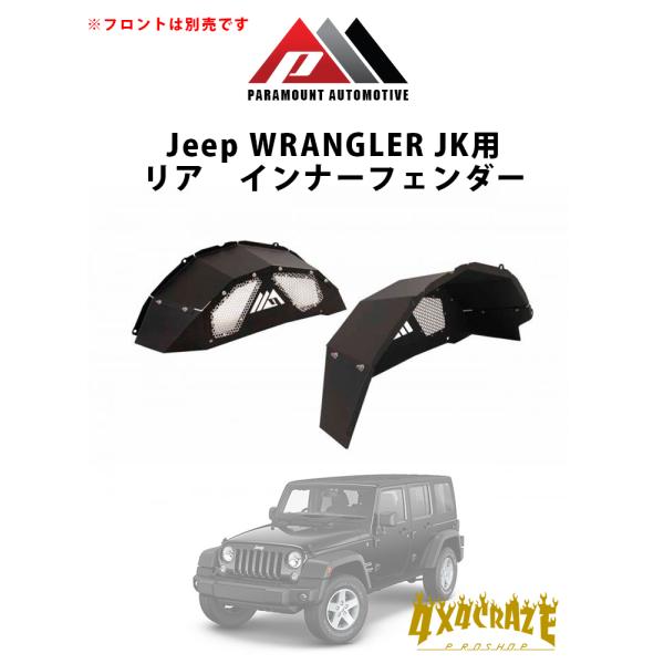 Jeep ラングラー JK用 リアインナーフェンダー PARAMOUNT AUTOMOTIVE  81-11203