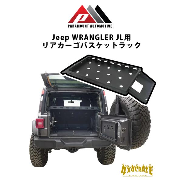 Jeep ラングラー JL 4ドア用 リアカーゴバスケットラック PARAMOUNT AUTOMOTIVE  81-20103