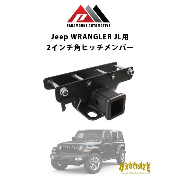 Jeep ラングラー JL/JLU用 ヒッチメンバー2インチ角ヒッチメンバー スチール PARAMOUNT AUTOMOTIVE  81-20107