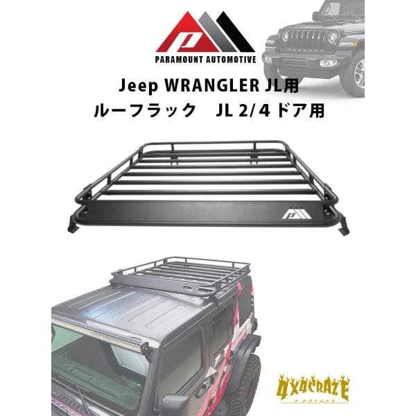 Jeep ラングラー JL/JLU用 ルーフラック ショートタイプ PARAMOUNT AUTOMOTIVE  81-20801
