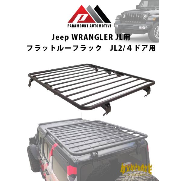 Jeep ラングラー JL/JLU用 フラットルーフラック ショートタイプ PARAMOUNT AUTOMOTIVE  81-20802