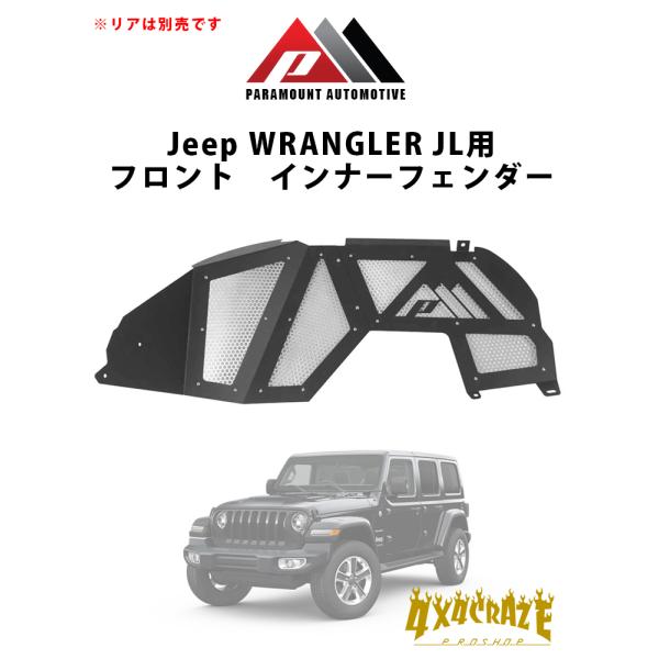 Jeep ラングラー JL用 フロントインナーフェンダー PARAMOUNT
