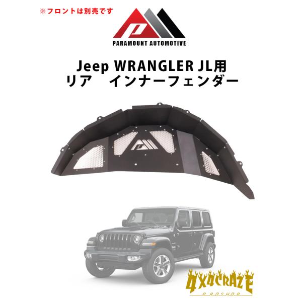Jeep ラングラー JL用 リアインナーフェンダー PARAMOUNT AUTOMOTIVE  81-22201
