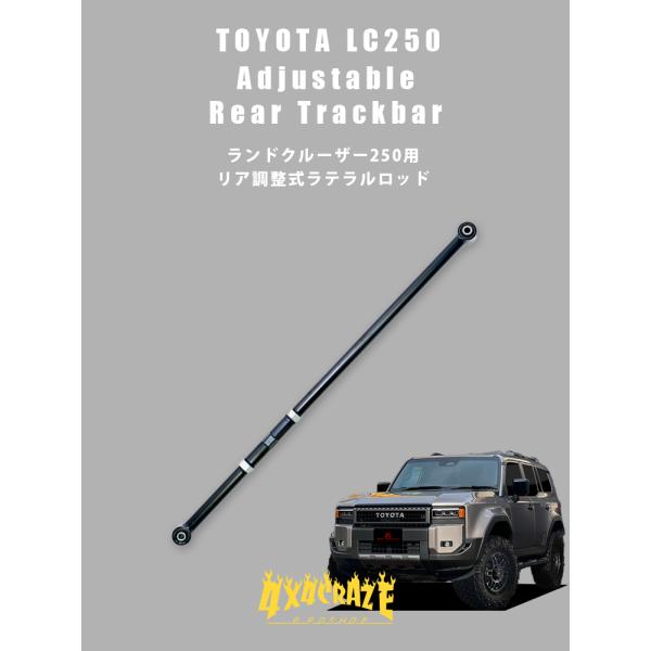 TOYOTA ランドクルーザー250専用 調整式ラテラルロッド リア Adjustable Rear Track Bar