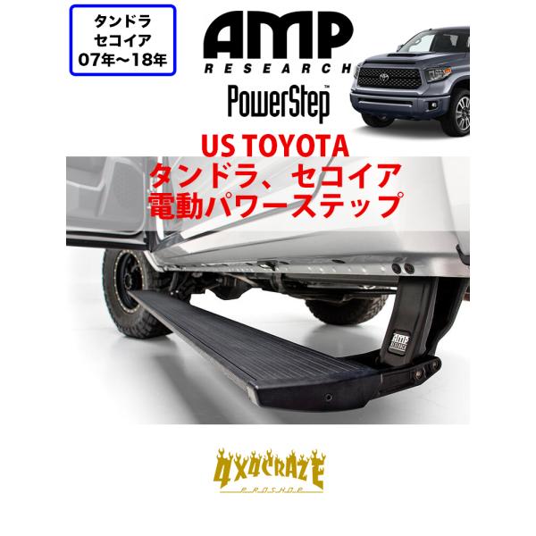 【即納】AMP RESEARCH USトヨタ タンドラ(ダブルキャブ・クルーマックス) セコイア 07年〜18年 電動サイドステップ  75137-01A