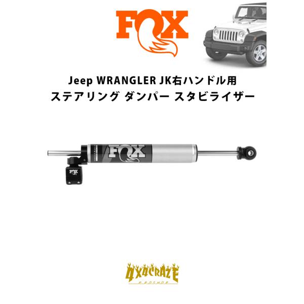 FOX 2.0 TS STABILIZER Jeep ラングラーJK右ハンドル用