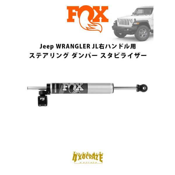 FOX ステアリングスタビライザー貫通式 2.0 TS ジープ　ラングラー 4x4craze_yh-fox-steerdan-jl-r