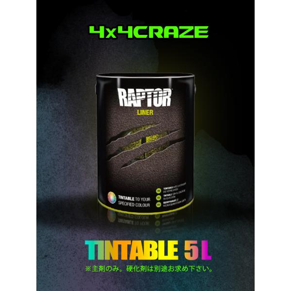 (即納)ラプターライナー 5L缶 色替え用　TINTABLE U-POL RAPTOR LINER RLT/5 正規品