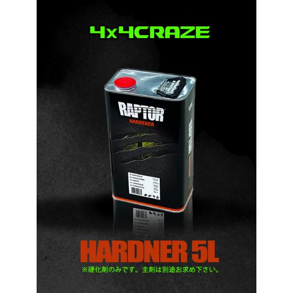 (即納)ラプターライナー 5L缶 硬化剤 U-POL RAPTOR LINER  RLH/5 正規品
