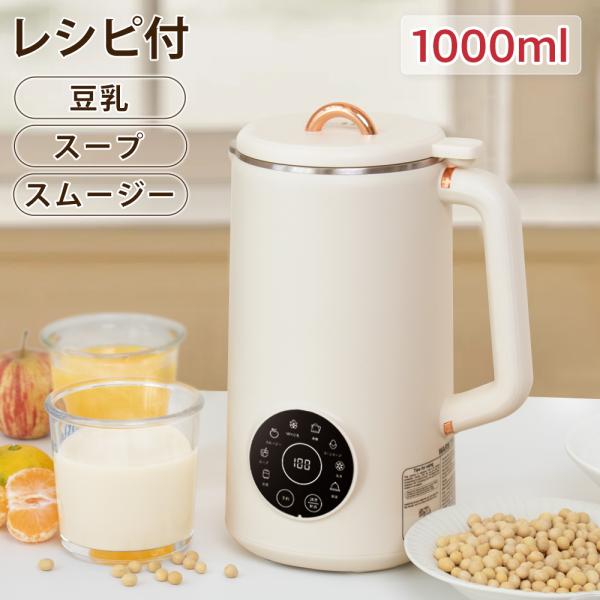 並行輸入品』豆乳メーカー 1000ml 全自動 スムージー スープ 多機能