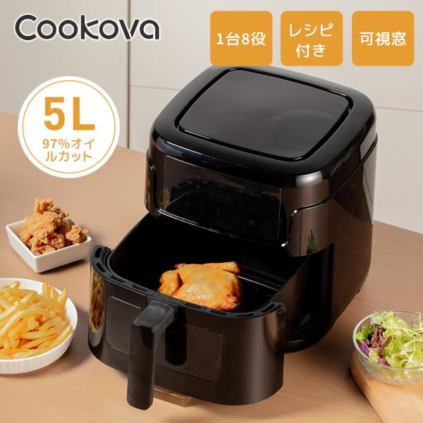 Cookova 5Lノンフライヤーは、油を使わず揚げ物が作れる人気のエアフライヤー。大容量5Lで唐揚げ、フライドポテト、手羽先、ステーキ、魚料理、ケーキなど幅広いメニューに対応。温度調節80〜200℃、タイマー1〜60分、8種類の調理プリセ...