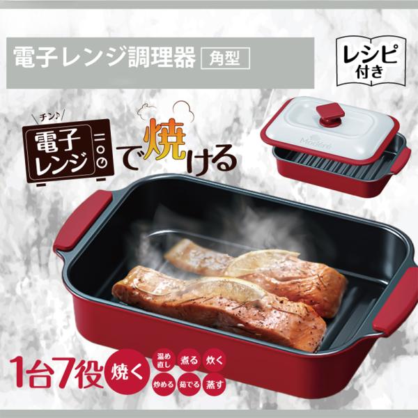 レンジで簡単調理器具 蓋付き　取手付きで便利　魚に焦げ目 楽天市場】2024新商品 選べる2種 Set割引 焼き目が付く 電子