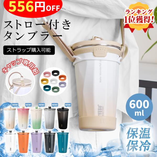 ブランド　TYESO サイズ　底部直径：10*18.6cm容量　600ml素材　304ステンレス、シリコン・辻ちゃんネルで紹介されたタンプラです！【保冷保温効果】外からの熱を遮断するステンレス2層構造ですので、温かい飲料の飲みごろ温度をキー...
