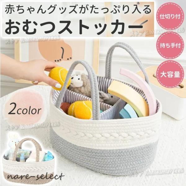 【大容量収納】オムツ・お尻ふき・お着替えなど赤ちゃんのお世話グッズが沢山入ってスッキリ収納できます。【便利な持ち手付き】持ち手付きなので持ち運びが楽ちんです。おうちだけでなく、お出かけの際にもバッグとして使用できるので便利です。【取り外し可...