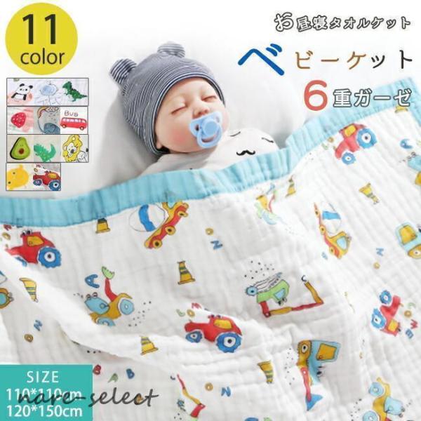 ガーゼケット お昼寝ケット 恐竜柄 110×110cm 綿 6重ガーゼ ベビーケット おひるねケット タオルケット 夏掛け 肌掛け ひざ掛け 洗える ブランケット 寝具 布団 掛け布団 赤ちゃん キッズ ジュニア 子供 保育園 オールシーズ...