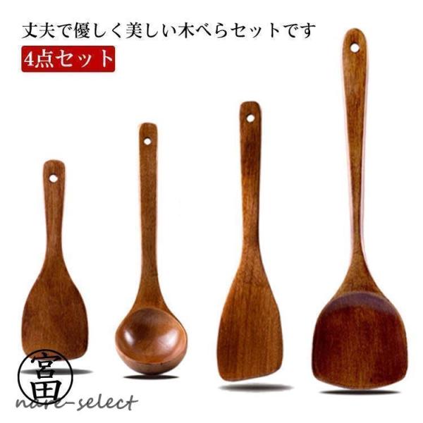 4点セット 木べら ターナー ヘラ 木製 煮込み用 炒めへら スプーン しゃもじ キッチンツール 北欧 おしゃれ キッチン用品 キッチン雑貨