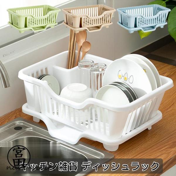 ディッシュラック 水切りかご ラック 水切りカゴ キッチン雑貨