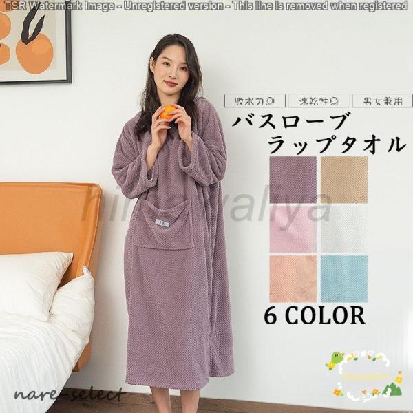 ■商品説明大人から中学生、高校生のお子様にもご使用いただいております！ふわふわもこもこでお風呂上りなどにもおすすめのラップタオルです！■素材ポリエステル、その他■注意事項※モデル画像は環境光の影響によりカラーが異なって見える場合がございます...