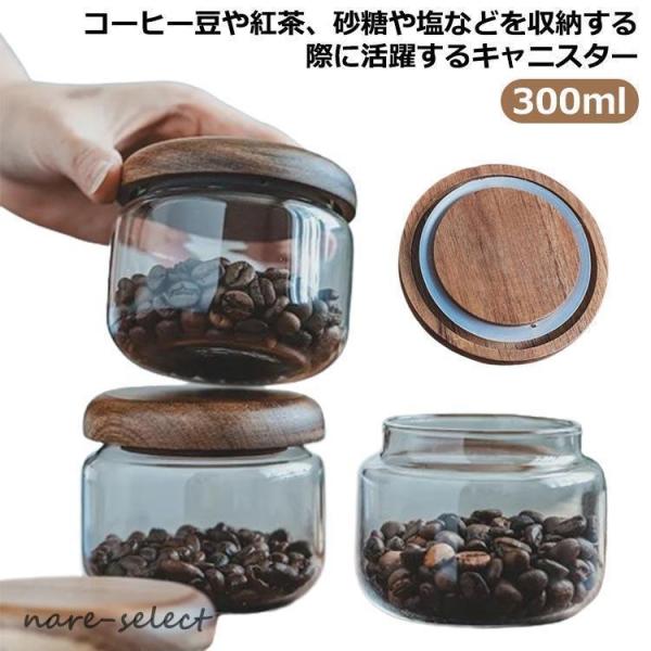 キャニスター ガラス 密封ビン 密閉 300ml Sサイズ ガラスキャニスター