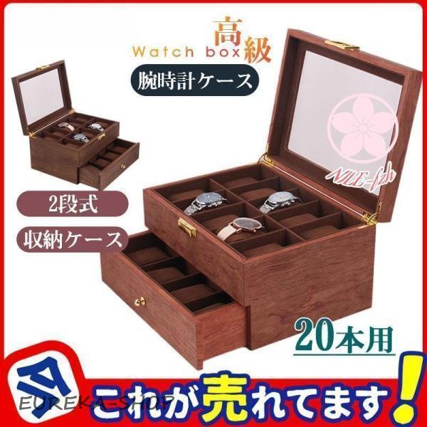 20本用 時計ケース 腕時計 収納ケース 木製 2段式 高級ウォッチボックス コレクションケース インテリア 保管 観賞用 展示 高級 上品 おしゃれ
