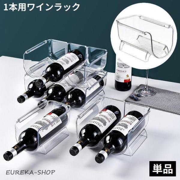 スタッキング可能で便利！冷蔵庫内やカウンタートップに?横置きタイプの1本用ワインラック単品です。クリアカラーのシンプル&amp;amp;amp;おしゃれなデザイン☆キッチンなどでのディスプレイ用インテリアにも◎【サイズについて】画像をご参照...