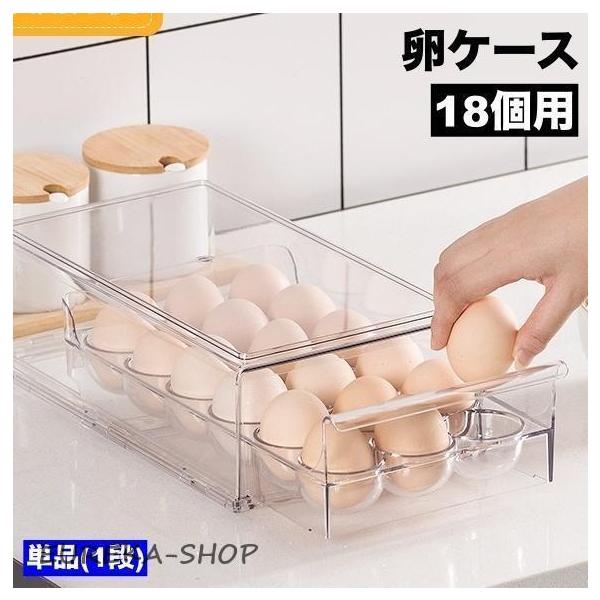卵ケース 卵収納ケース 18個用 整理ボックス たまごストッカー タマゴ