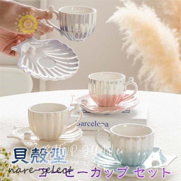 コーヒーカップ ティーカップ セット おしゃれ 貝殻型 北欧 かわいい