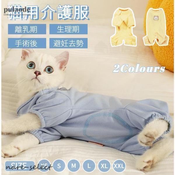 ●猫の去勢避妊手術後や皮膚病の治療中、その他術後の着用猫用の術後服になります。 ●術後の猫に着せて、傷を舐めたり弄らないようにします。 ●やわらかい素材で出来ているため、肌あたりがやさしい！ ●手術後の飲食時や睡眠時、排泄時に邪魔にならず、...