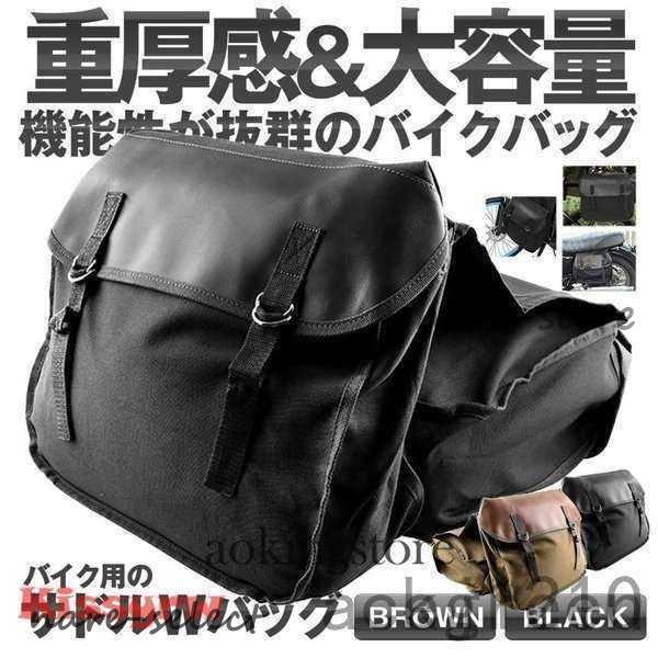 バイク用 サドルバッグ ブラウン バイクサイドバック スクーター