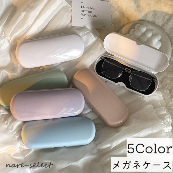 メガネケース 眼鏡ケース サングラスケース めがね収納 ハードケース