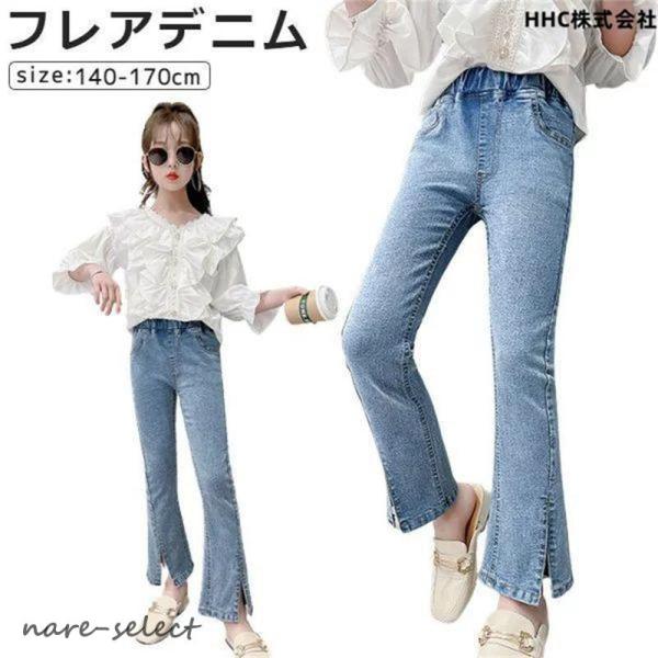 キッズ デニム パンツ フレア ストレッチ 女の子 ジュニア 小学生 服