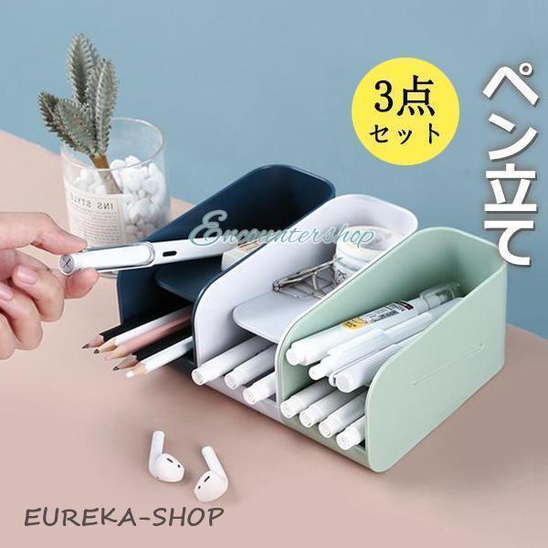 ペン立て ペンケース 3点セット 小物入れ 斜め入れ 筆箱 卓上収納 文具 