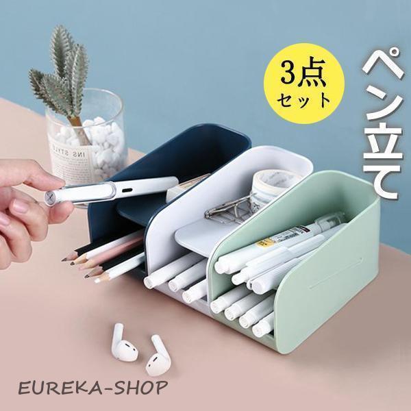 ペン立て ペンケース 3点セット 小物入れ 斜め入れ 筆箱 卓上収納 文具