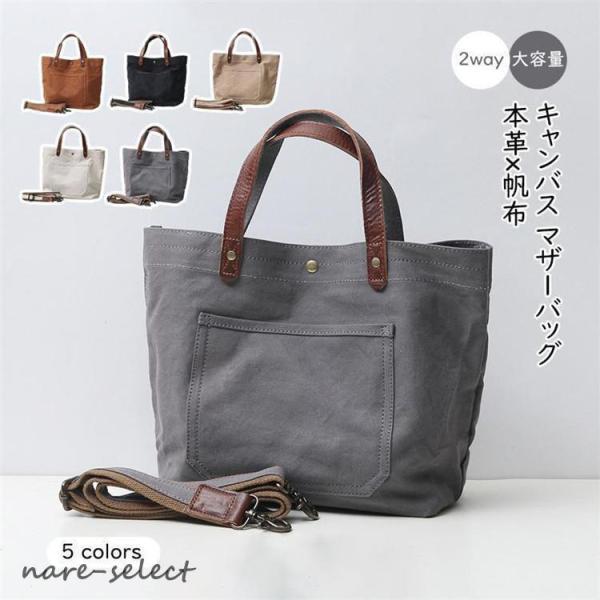 本革 帆布 2way トートバック ショルダー 肩掛け マザーズバッグ ヌメ