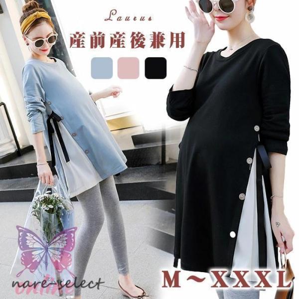 【新作】お出かけにも、デイリー使いにも使えて優秀&amp;amp;amp;柔らかい生地の産前産後兼用トップスマタニティ トップス 妊婦服 シャツ 長袖 春秋 きれい マタニティトップス 可愛い ゆったり ふんわり 妊婦服 お出かけ 大きいサ...