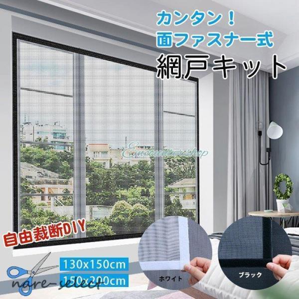 網戸キット 虫よけネット 防虫ネット 自由にカット可能 DIY 網戸