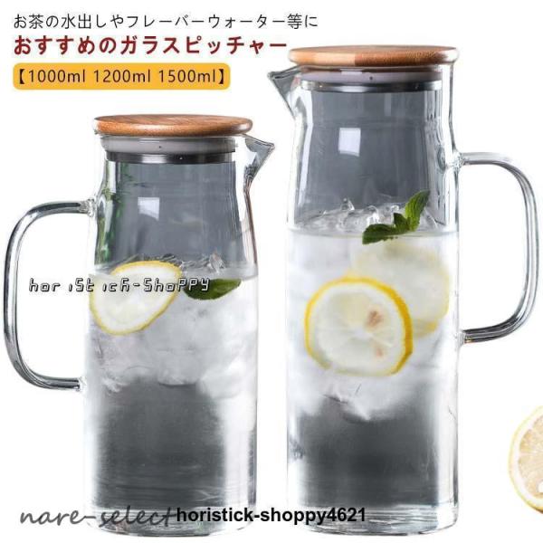 ホウケイ酸ガラス ガラスピッチャー 1200ml 冷水ポット冷水筒 1000ml