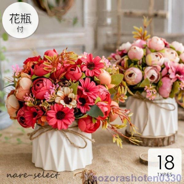 花瓶　花器　インテリア　フラワーアレンジメント 造花 インテリア 花瓶付き フラワーアレンジメント ブーケ パーツ