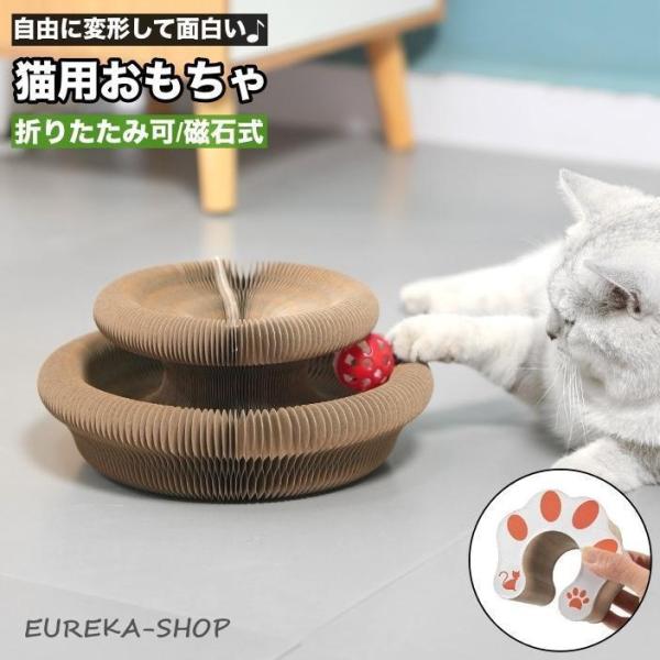 猫用おもちゃ マグネット式 折りたたみ式 アコーディオン 爪研ぎ 遊び
