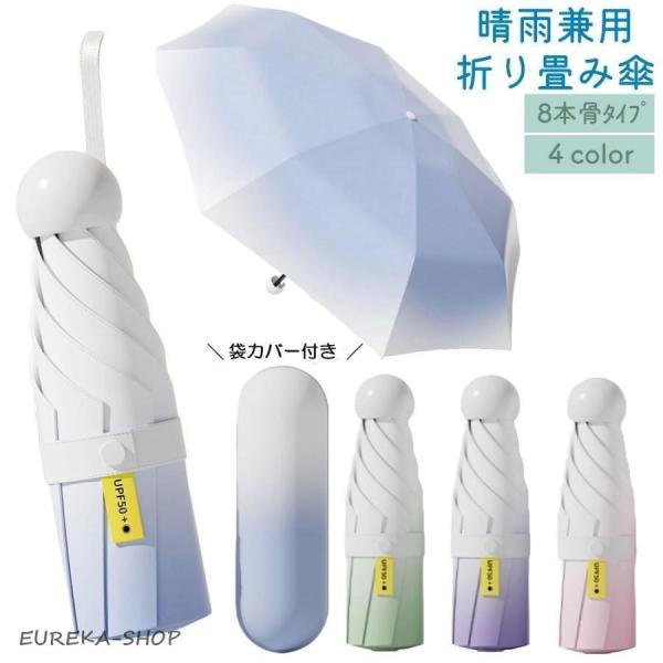折りたたみ傘 折り畳み傘 晴雨兼用 雨傘 日傘 レディース 紫外線対策 UVカット 軽量 シンプル グラデーション 8本骨 コンパクト