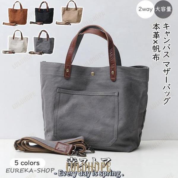 本革 帆布 2way トートバック ショルダー 肩掛け マザーズバッグ ヌメ