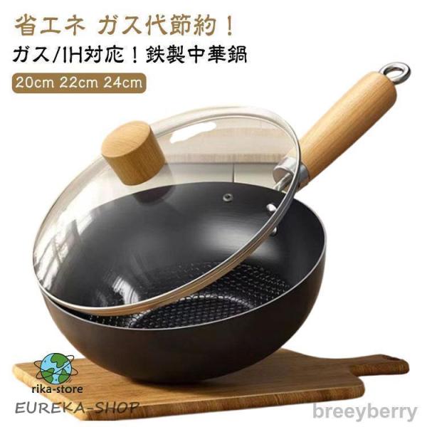 中華鍋 鍋 22cm 焦げ付かない 焦げ付き防止 鉄鍋 鉄フライパン 20cm