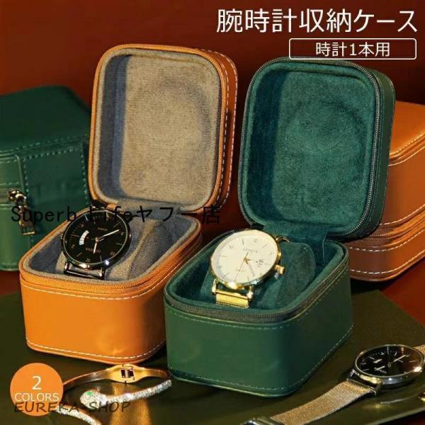 腕時計 収納ケース 1本収納 レザー 高品質 時計ケース 腕時計ケース 1本用 ケース ブラック ウォッチボックス ケース 軽量 2色 持ち運び 旅行 ウォッチケース